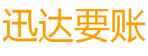 绩溪迅达追账公司